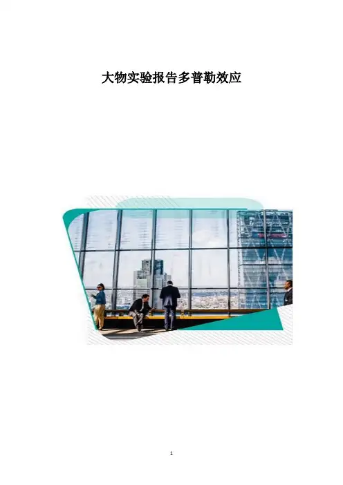 大物实验报告-多普勒效应
