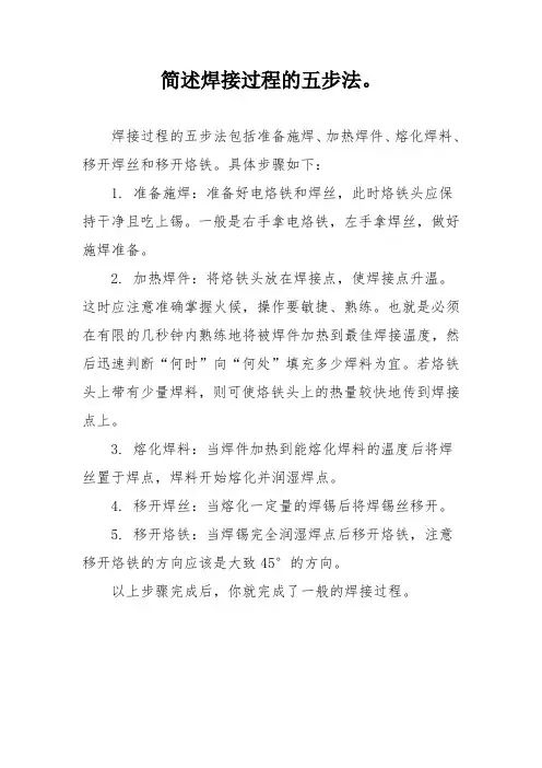 简述焊接过程的五步法。