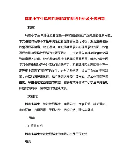 城市小学生单纯性肥胖症的病因分析及干预对策