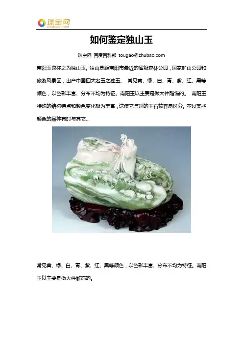如何鉴定独山玉