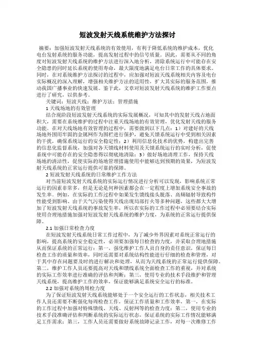 短波发射天线系统维护方法探讨