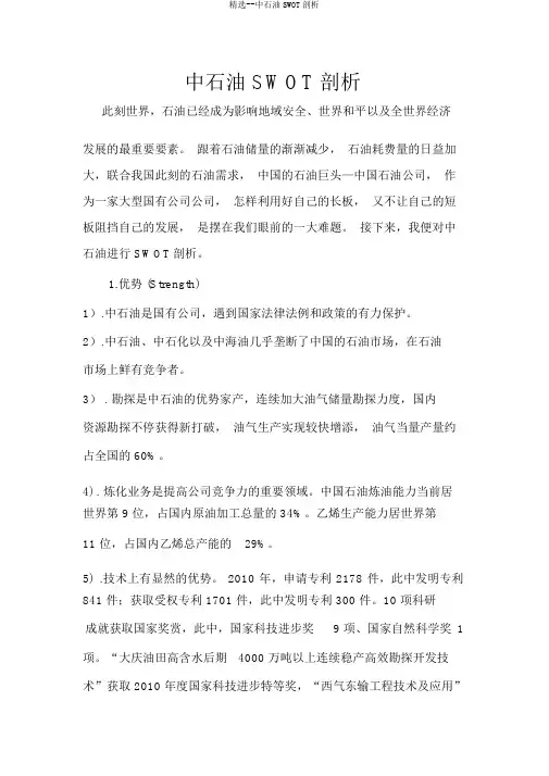 优选--中石油SWOT分析
