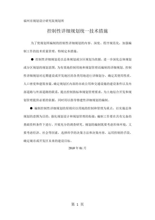 03-福州市控制性详细规划编制技术导则(2019)word精品文档23页