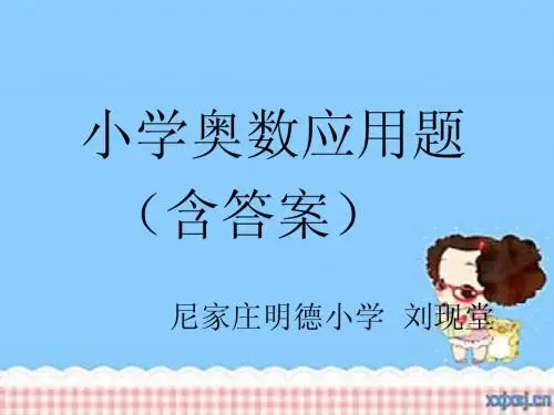 小学数学分数奥数含答案演示文稿