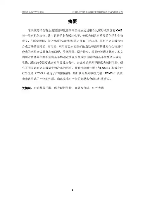对硝基苯甲醛席夫碱衍生物的高温水合成与性质研究