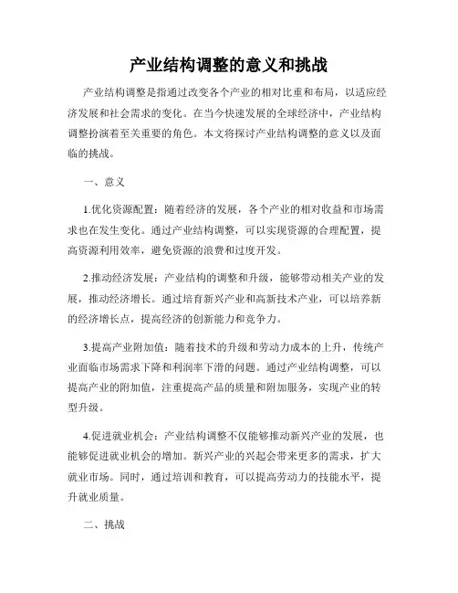 产业结构调整的意义和挑战