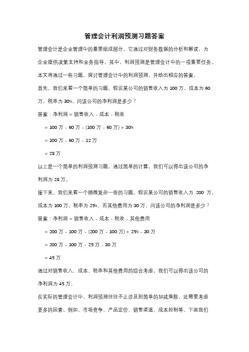 管理会计利润预测习题答案