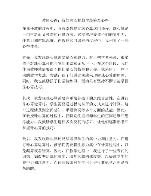 教师心得：我的珠心算教学经验及心得