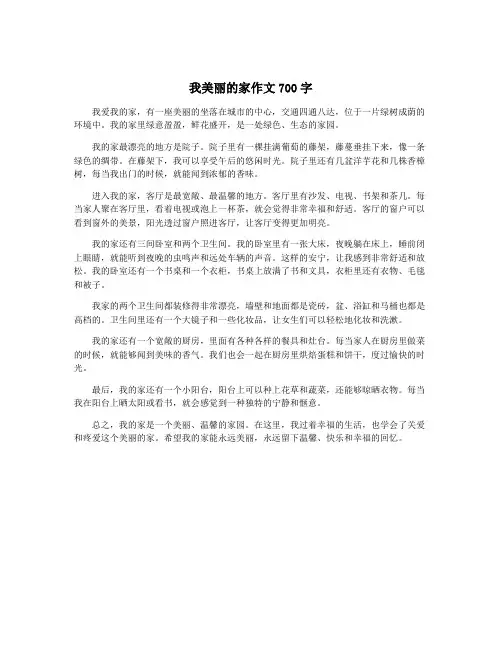 我美丽的家作文700字
