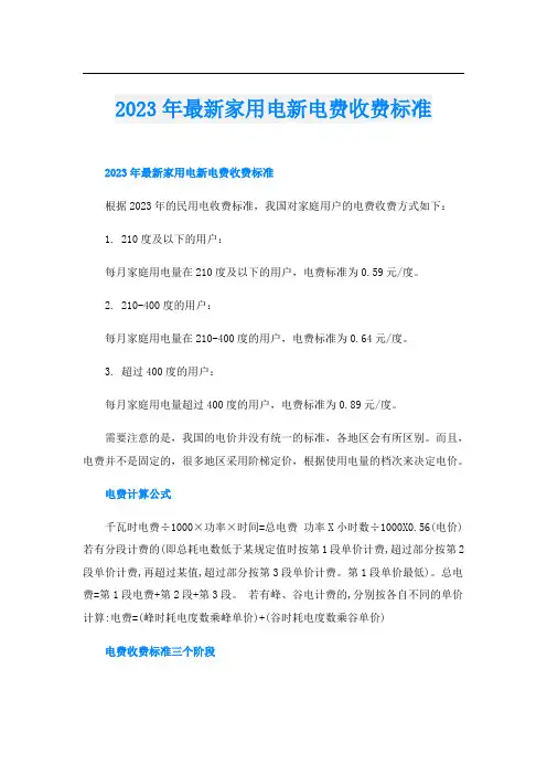 2023年最新家用电新电费收费标准