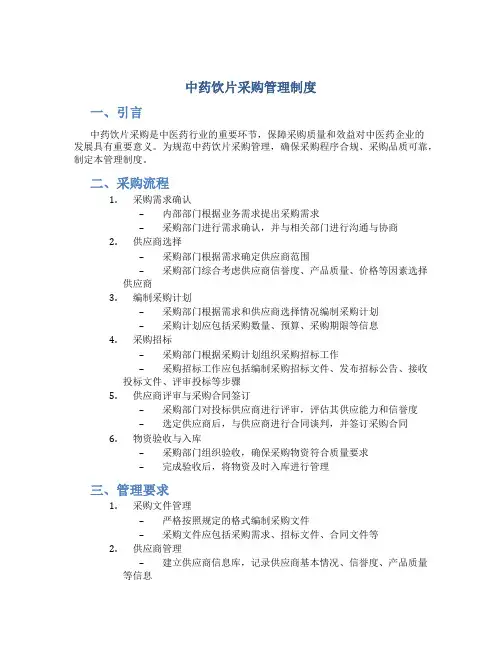 中药饮片采购管理制度免费