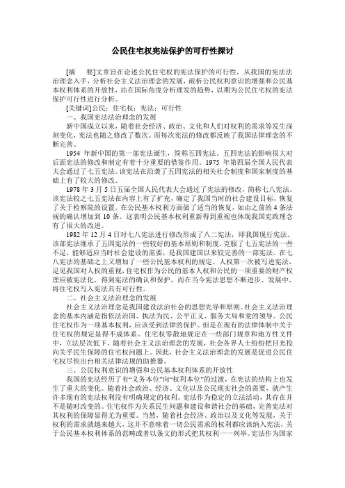 公民住宅权宪法保护的可行性探讨