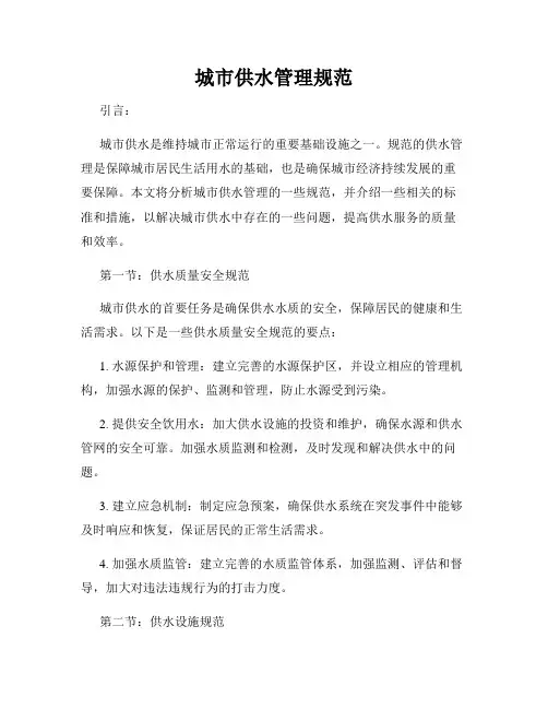 城市供水管理规范