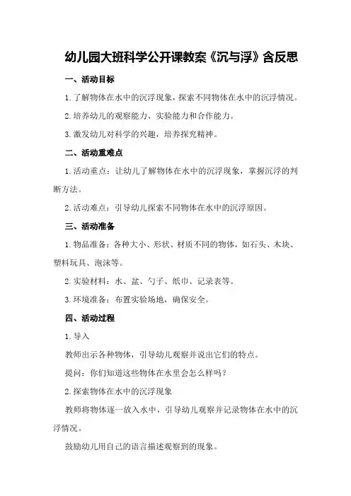 幼儿园大班科学公开课教案《沉与浮》含反思