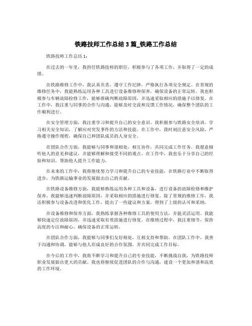 铁路技师工作总结3篇_铁路工作总结
