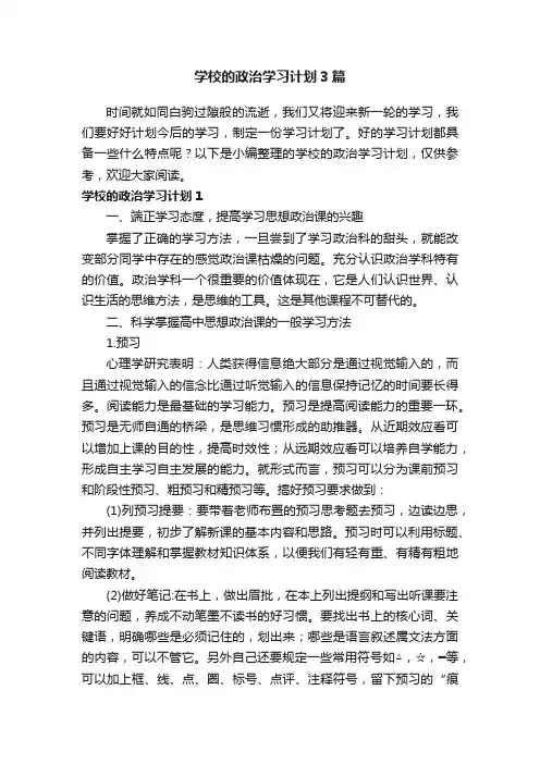 学校的政治学习计划3篇