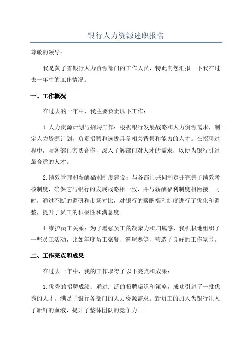 银行人力资源述职报告