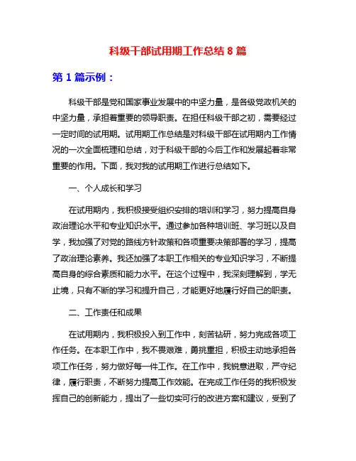 科级干部试用期工作总结8篇