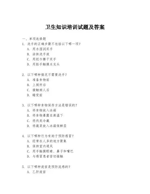 卫生知识培训试题及答案