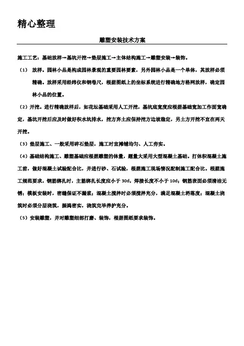 雕塑安装技术经验方法
