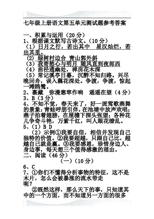 七年级上册语文第五单元测试题参考答案