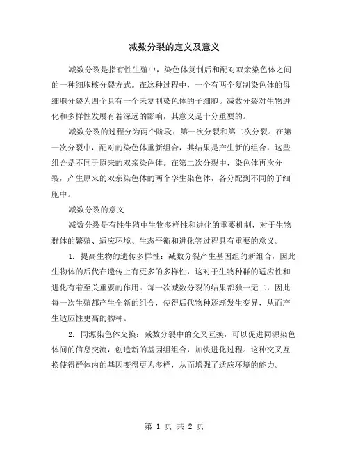 减数分裂的定义及意义