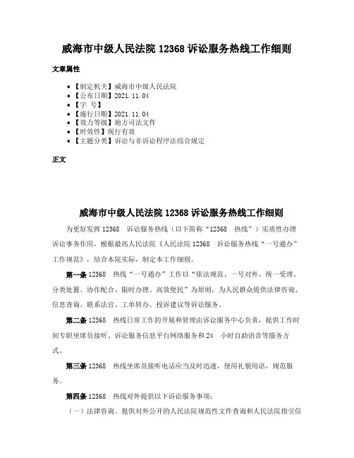 威海市中级人民法院12368诉讼服务热线工作细则