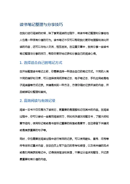 读书笔记整理与分享技巧