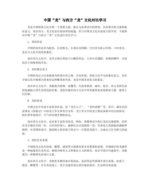中国“龙”与西方“龙”文化对比学习
