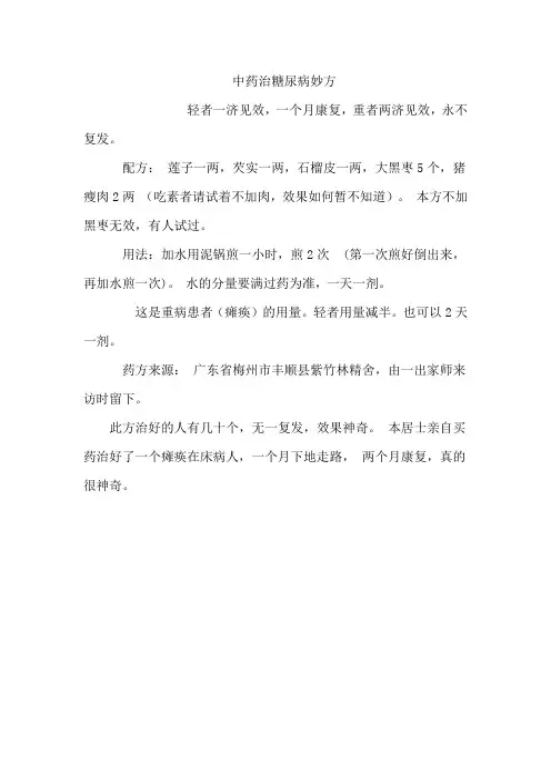 中药治糖尿病妙方