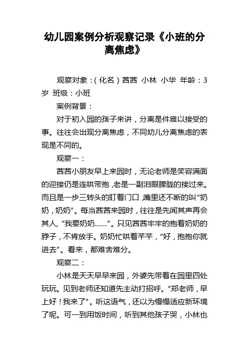 幼儿园案例分析观察记录小班的分离焦虑