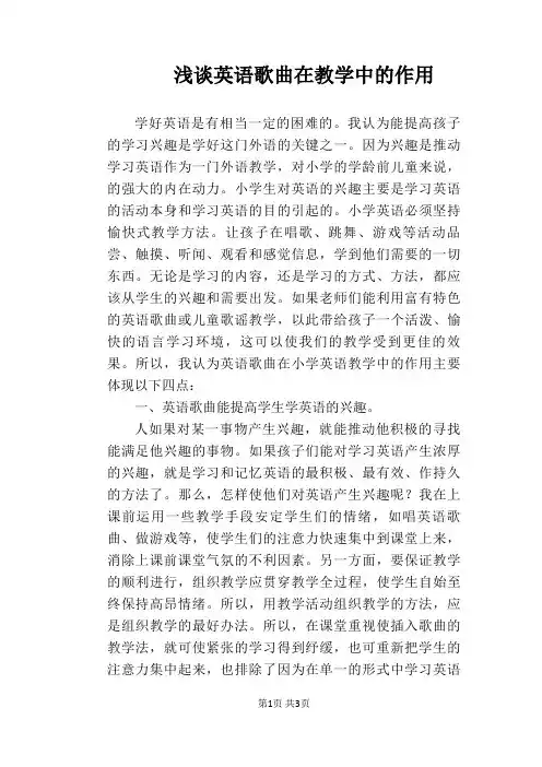 【英语教学论文】浅谈英语歌曲在教学中的作用