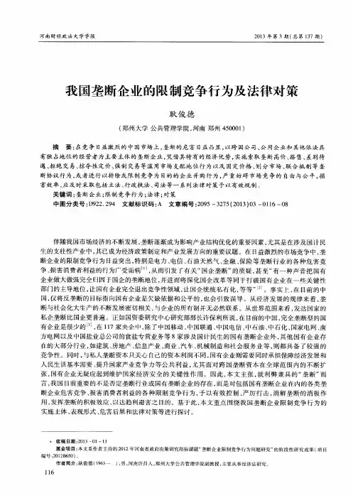 我国垄断企业的限制竞争行为及法律对策