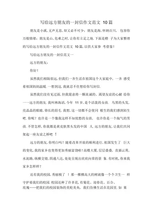 写给远方朋友的一封信作文范文10篇