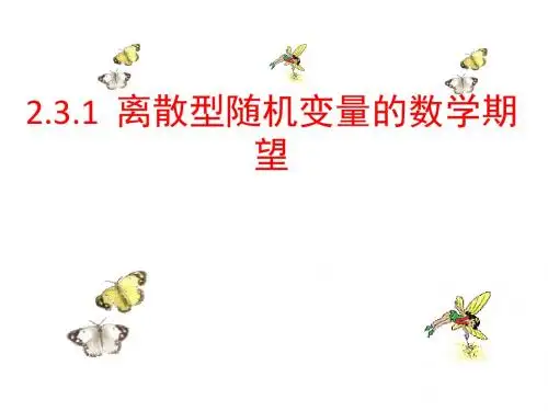人教B版数学选修2-3《离散型随机变量的数学期望》课件