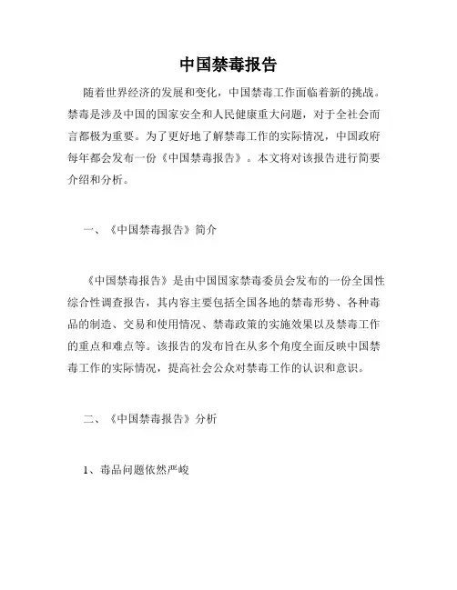 中国禁毒报告