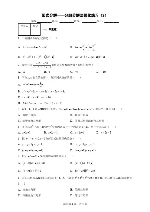因式分解——分组分解法强化练习(2)