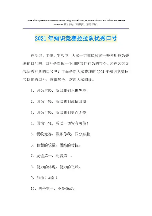 2021年知识竞赛拉拉队优秀口号