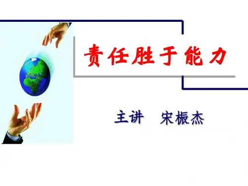 责任胜于能力学员版
