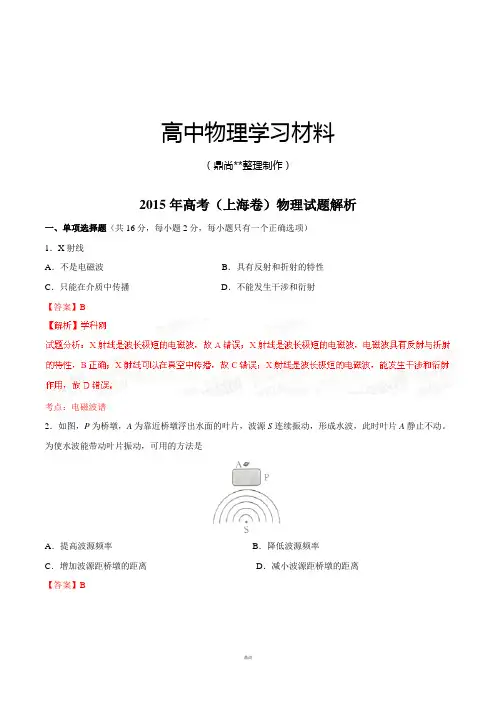 普通高等学校招生全国统一考试(上海卷)物理答案解析(正式版)(解析版).docx