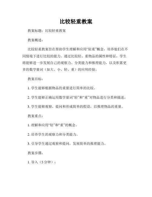 比较轻重教案