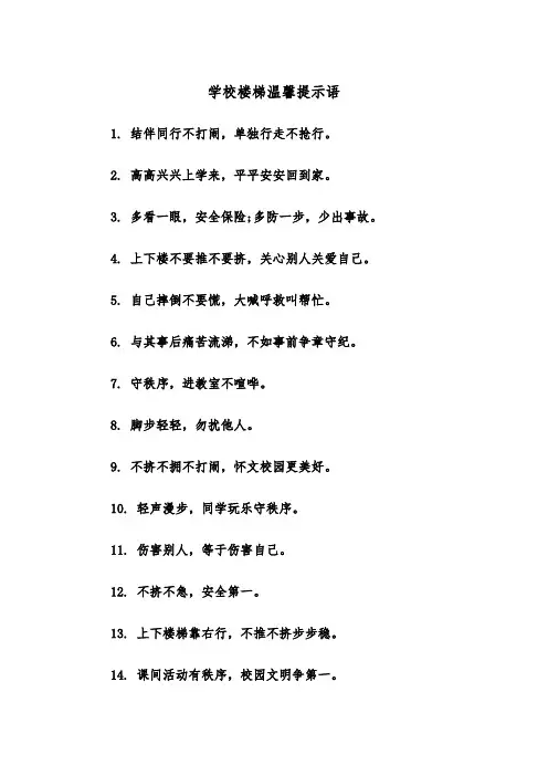 学校楼梯温馨提示语（2篇）