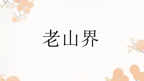 第6课《老山界》课件(共23张PPT)