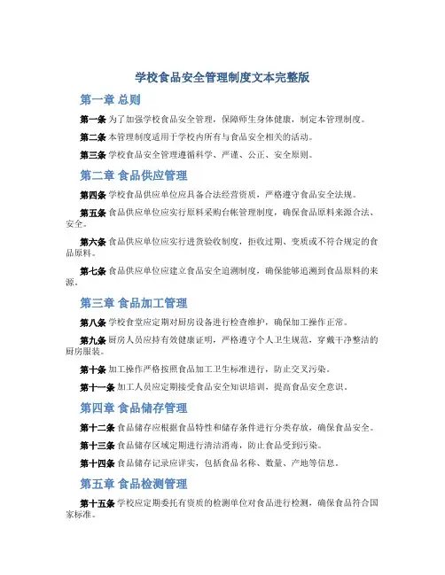 学校食品安全管理制度文本完整版