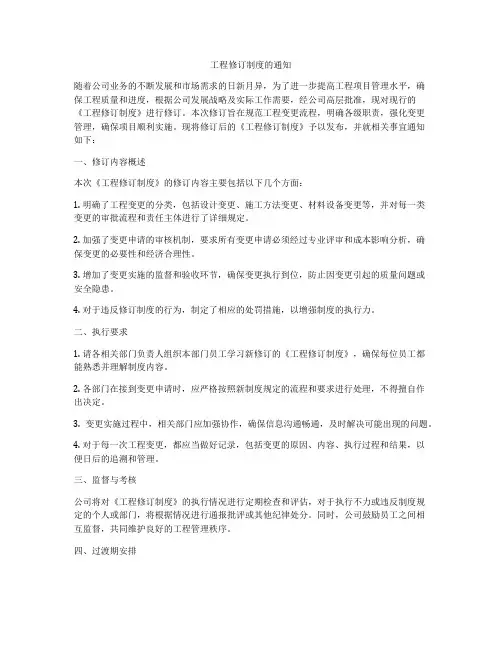 工程修订制度的通知
