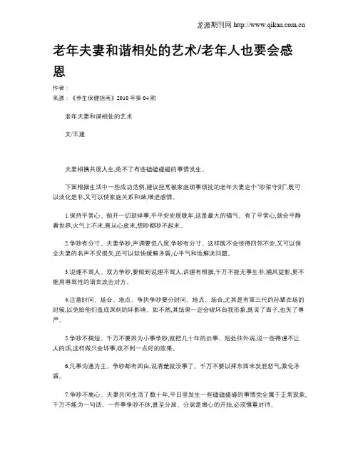 老年夫妻和谐相处的艺术老年人也要会感恩