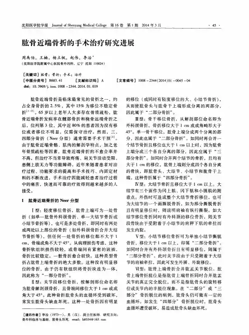 肱骨近端骨折的手术治疗研究进展