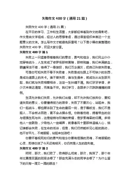 失败作文400字（通用21篇）