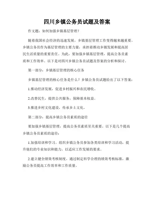 四川乡镇公务员试题及答案