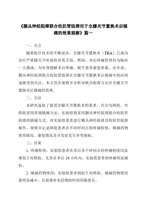 《2024年腘丛神经阻滞联合收肌管阻滞用于全膝关节置换术后镇痛的效果观察》范文